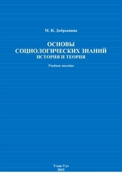 Основы социологических знаний: история и теория