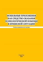 Мобильные приложения как средство оказания психологической помощи в кризисной ситуации