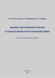 Высшее образование Бурятии в годы Великой Отечественной войны