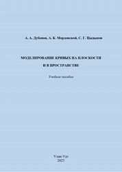 Моделирование кривых на плоскости и в пространстве