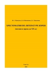 Хрестоматия по литературе Кореи (поэзия и проза до XX века)