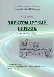 Электрический привод: лабораторный практикум