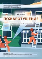 Пожаротушение