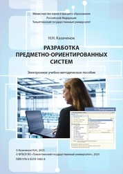 Разработка предметно-ориентированных систем