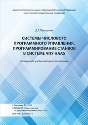Системы числового программного управления. Программирование станков в системе ЧПУ HAAS