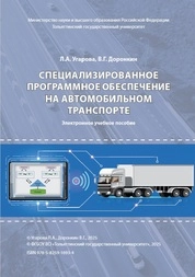 Специализированное программное обеспечение на автомобильном транспорте
