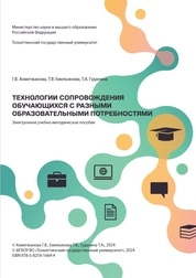 Технологии сопровождения обучающихся с разными образовательными потребностями