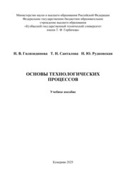 Основы технологических процессов