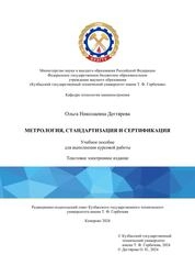 Метрология, стандартизация и сертификация