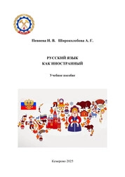 Русский язык как иностранный