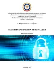 Техническая защита информации