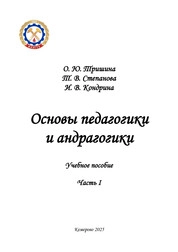Основы педагогики андрагогики