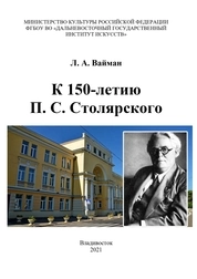 К 150-летию П. С. Столярского