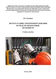 Эксплуатация электрооборудования и средств автоматики. Практикум
