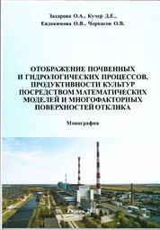 Отображение почвенных и гидрологических процессов, продуктивности культур посредством математических моделей и многофакторных поверхностей отклика
