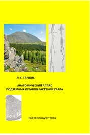 Анатомический атлас подземных органов растений Урала