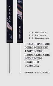Педагогическое сопровождение творческой самореализации вокалистов пожилого возраста: теория и практика