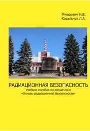 Радиационная безопасность