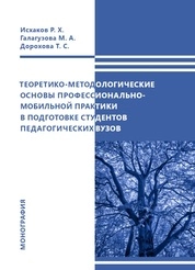 Теоретико-методологические основы профессионально-мобильной практики в подготовке студентов педагогических вузов