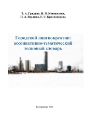 Городской лингвокреатив: ассоциативно-тематический толковый словарь