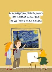 Реализация воспитательного потенциала искусства: от детского сада до вуза