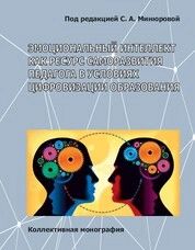 Эмоциональный интеллект как ресурс саморазвития педагога в условиях цифровизации образования