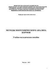 Методы зоотехнического анализа кормов