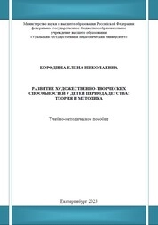Развитие художественно-творческих способностей у детей периода детства: теория и методика
