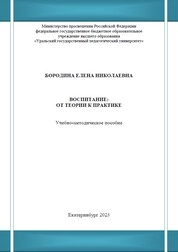 Воспитание: от теории к практике