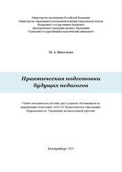 Практическая подготовка будущих педагогов