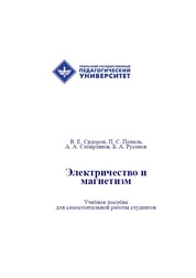 Электричество и магнетизм