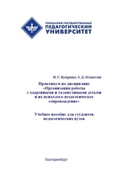 Практикум по дисциплине «Организация работы с одаренными и талантливыми детьми и их психолого-педагогическое сопровождение»