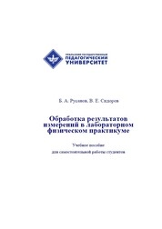 Обработка результатов измерений в лабораторном физическом практикуме