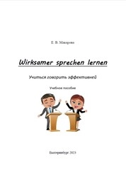 Wirksamer sprechen lernen = Учиться говорить эффективней