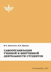 Самоорганизация учебной и внеучебной деятельности студентов