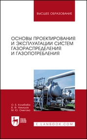 Основы проектирования и эксплуатации систем газораспределения и газопотребления