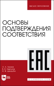 Основы подтверждения соответствия