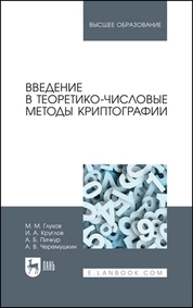 Введение в теоретико-числовые методы криптографии