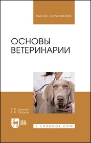 Основы ветеринарии