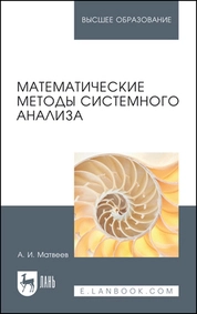 Математические методы системного анализа