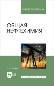 Общая нефтехимия