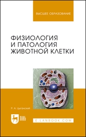 Физиология и патология животной клетки
