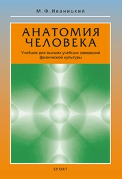 Анатомия человека (с основами динамической и спортивной морфологии)