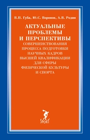 Актуальные проблемы и перспективы совершенствования процесса подготовки научных кадров высшей квалификации для сферы физической культуры и спорта