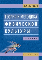 Теория и методика физической культуры (введение в теорию физической культуры, общая теория и методика физического воспитания)