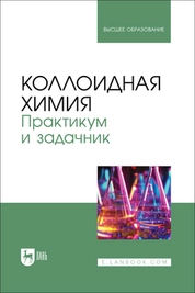 Коллоидная химия. Практикум и задачник