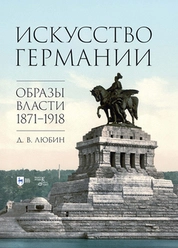 Искусство Германии. Образы власти. 1871–1918