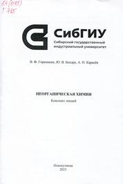 Неорганическая химия: конспект лекций