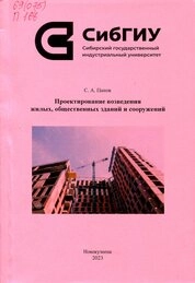 Проектирование возведения жилых, общественных зданий и сооружений