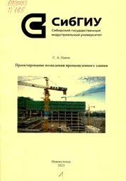 Проектирование возведения промышленного здания